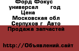 “Форд Фокус 2 “ универсал 2006 год  › Цена ­ 2 000 - Московская обл., Серпухов г. Авто » Продажа запчастей   